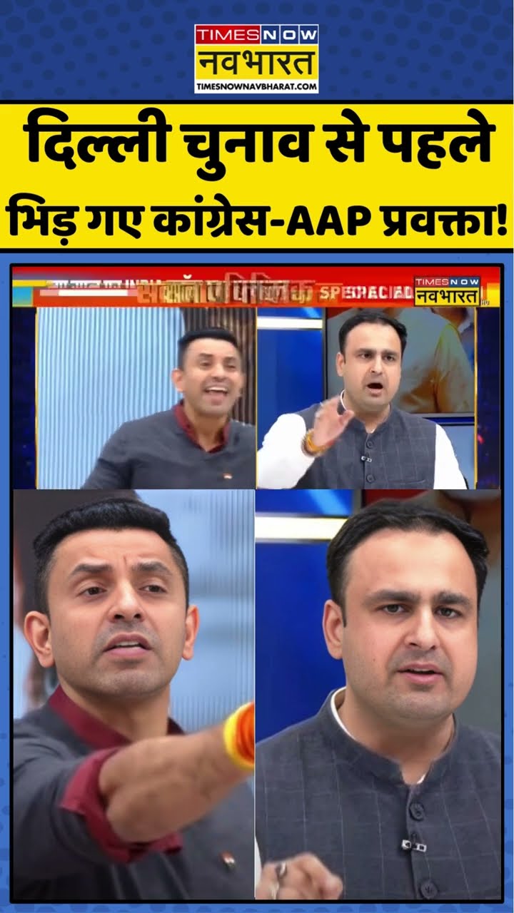 दिल्ली चुनाव से पहले भिड़ गए कांग्रेस-AAP प्रवक्ता! #shorts #navikakumar #delhiassemblyelection2025