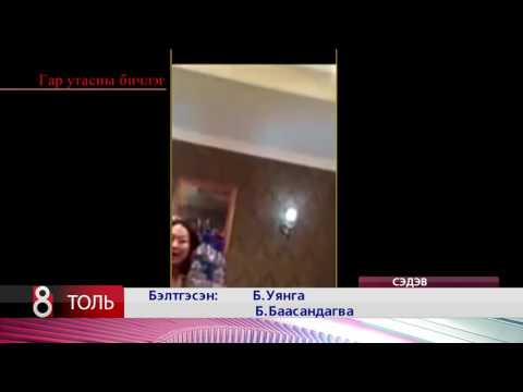 Видео: Шашгүй зорилготой юу?