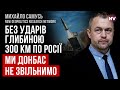 Якщо РФ втримає південний фронт – нас можуть схилити до переговорів – Михайло Самусь