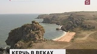 Керчь станет туристическим городом Керчь станет туристическим городом
