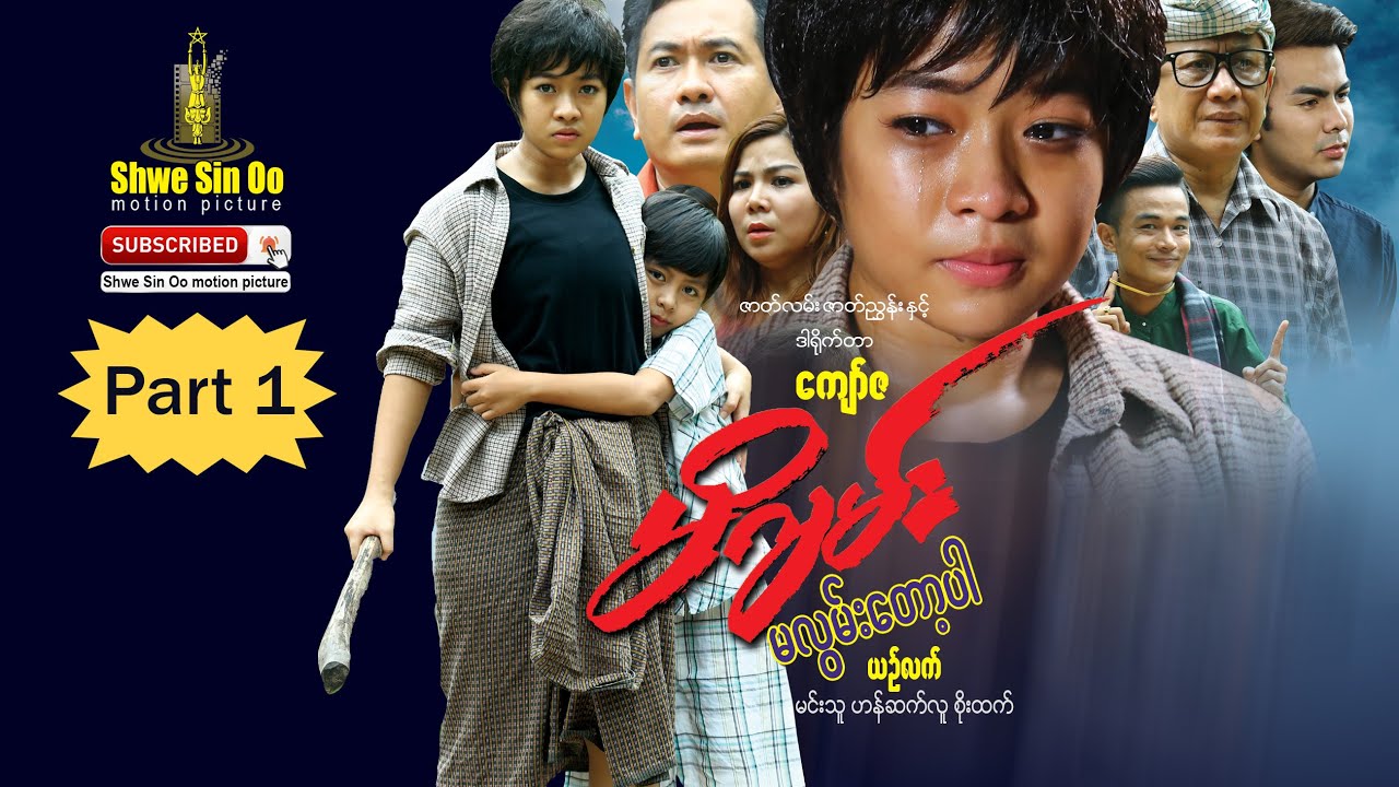 ရွှေစင်ဦးရုပ်ရှင် | မိဂျမ်းမလွမ်းတော့ပါ (ပထမပိုင်း) | Mi Gyan Ma Lwan Tot Par (Part 1)