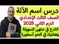 شرح درس اسم الآلة ـ الصف الثالث الإعدادي الترم الثاني ـ بمنتهى السهولة مع أستاذ محمد عاشور