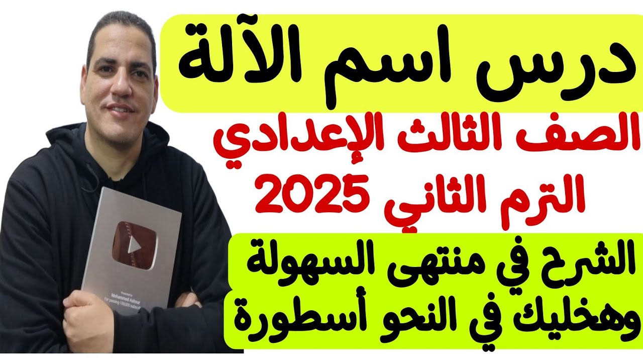 شرح درس اسم الآلة ـ الصف الثالث الإعدادي/الترم الثاني ـ بمنتهى السهولة مع أستاذ محمد عاشور ❤️