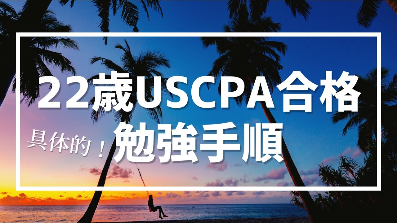 【公開】22歳USCPA合格 具体的な勉強手順/米国公認会計士/平日コンサル勉強ルーティン#39