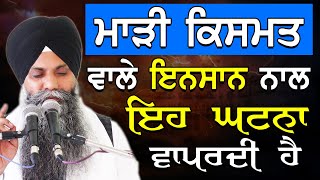 Marhi Kismat Vale Insaan Naal Eh Ghatna Vapardi Ha | Bhai Sarbjit Singh Ludhiana Wale | New Katha