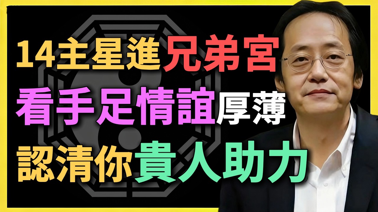 14主星進兄弟宮，看手足情誼厚薄，認清你貴人助力！#紫微鬥數 #倪海廈 #命理分析 #兄弟宮 #貴人運 #財富密碼 #合夥創業 #識人術 #易經 #風水改運