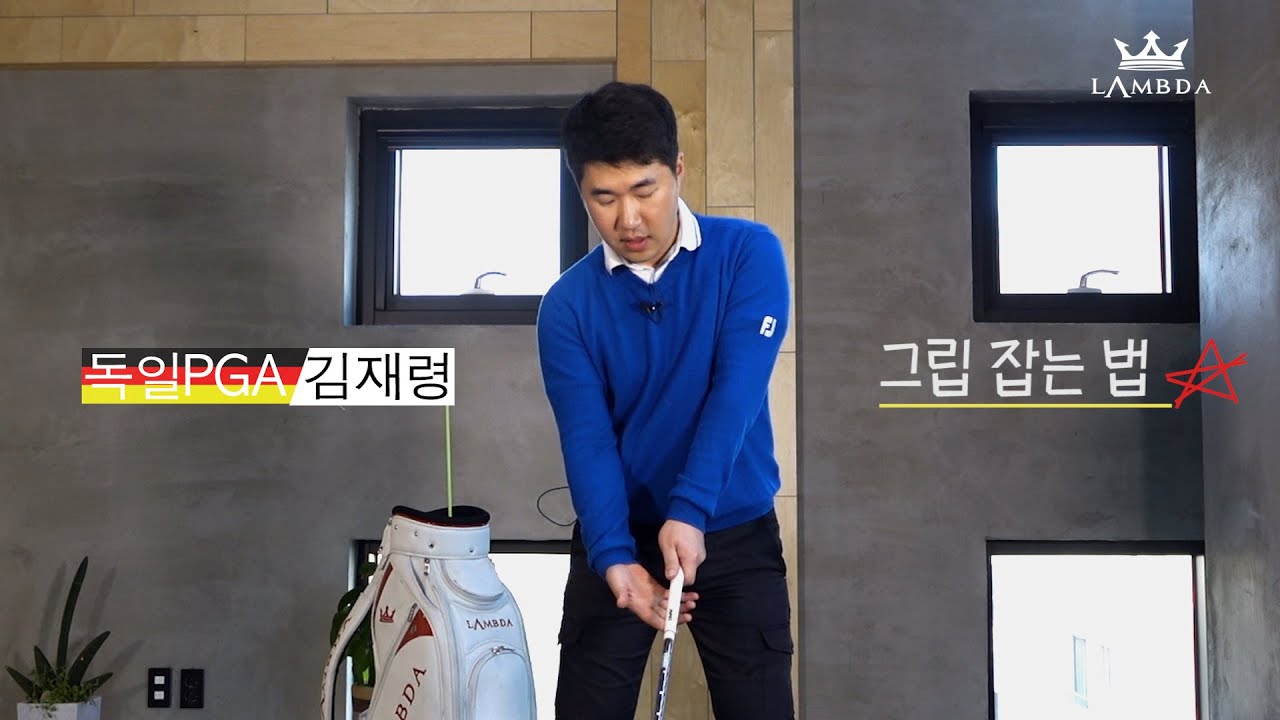 골프레슨 그립 잡는 법 김재령 프로 GOLF LESSON HOW TO GRIP THE GOLF CLUB YouTube