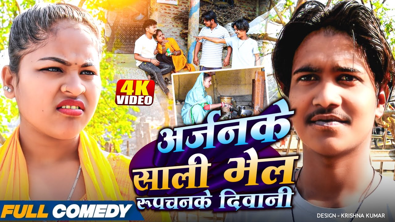अर्जनके साली भेल रूपचनके दिवानी🤪rupchan lovely aithili Damru comedy 2025