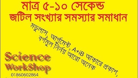 MCQ Shortcut of Complex number by calculator |  ক্যালকুলেটরে জটিল সঙ্খ্যার MCQ শর্টকার্ট