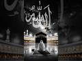 Hasbi Rabi Jallaah #statusvideo #viralshort #hasbi_rabbi_jallallah #islamicvideo #shorts