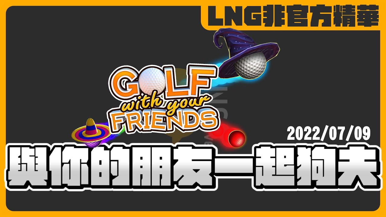 《LNG非官方精華》與你的朋友一起狗夫│Golf With Your Friends