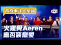 《青春本我大辯論》火雞與Aeren應否談戀愛│聲夢傳奇│SeeSeeTVB