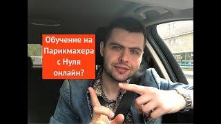 Обучение на парикмахера с нуля онлайн