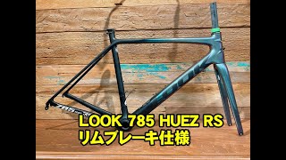 完売】LOOK/785 HUEZ RS リムブレーキ仕様 | 自転車専門店カネコ