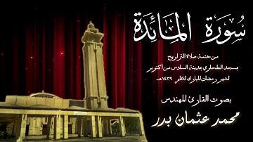 005 - سورة المائدة  ( ختمة تراويح مسجد الطحاوي ) بصوت القارئ محمد عثمان بدر