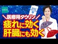 【医療用タウリン】医師解説｜疲労・お酒・肝機能　気になるものがひとつでもあったら必見です！