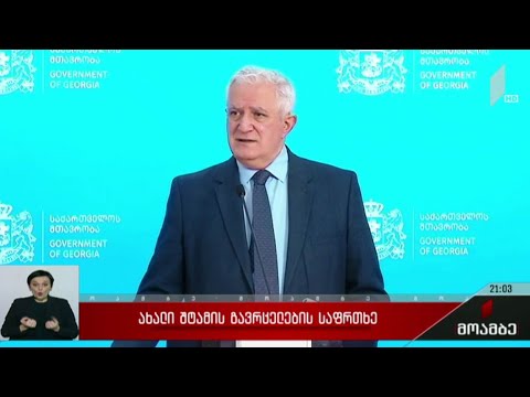 ახალი შტამის გავრცელების საფრთხე