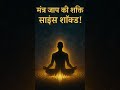 “Mantra Jaap Ki Shakti | मंत्र जाप की शक्ति | Short Video”#shortsindia #hinduism