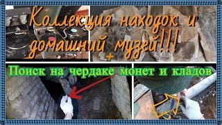 Коллекция находок и домашний музей ! Чердачный поиск монет и кладов!