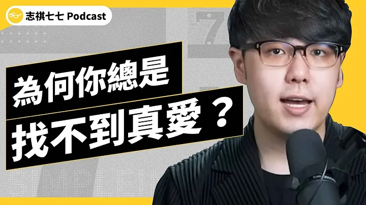 EP 382 想好好談戀愛，為何那麼難！心理學大師「弗洛姆」教你什麼叫作愛！《七七說書》 ｜志祺七七 Podcast - 天天要聞