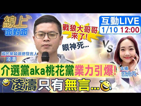 【#線上面對面】凌濤"眼睛受得了嗎"?羅致政還有更多影片?!為何不敢公布鑑定結果?20240110 @CtiNews @HotNewsTalk