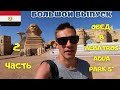 ЕГИПЕТ. ОБЕД В отеле Albatros Aqua Park sharm 5*. Увидел СФИНКСА И ПИРАМИДУ не покупая экскурсию!!!