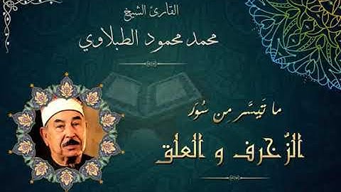 تلاوة  نادرة للشيخ محمد محمود الطبلاوي   من سور الزخرف والعلق