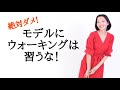 【ダメ！】モデルにウォーキングは習うな！
