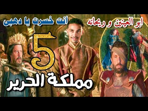 مسلسل مملكة الحرير الحلقة الخامسة 5 بعد مقتل شمس وريحانة الذهبي في قبضة جلال الدين 