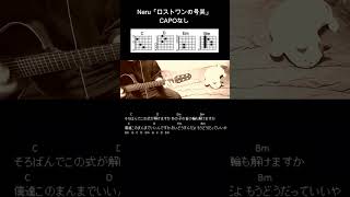 Neru「ロストワンの号哭」ギターコード【弾き語りサビ練習用/歌詞】#Shorts