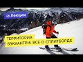 Территория бэккантри: все о сплитборде и с чем его едят