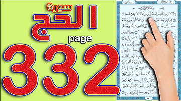سورة الحج صفحة 332 || The Noble Quran
