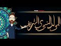 ذكرى مولد سعيدة للجميع