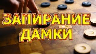 ВЫ УДИВИТЕСЬ! СУПЕР ЗАПИРАНИЕ ДАМКИ. #ТОП10 КОМБИНАЦИЙ | #ШАШКИ ВЫ УДИВИТЕСЬ! СУПЕР ЗАПИРАНИЕ ДАМКИ. #ТОП10 КОМБИНАЦИЙ | #ШАШКИ
