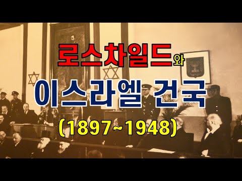 이스라엘 건국과정(feat. 로스차일드)