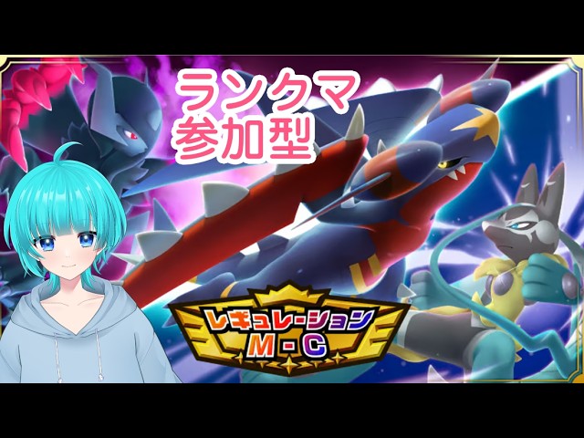 M-Cのパーティを考えます #ポケモン #vtuber #ゲーム実況 #ポケモンチャンピオンズ #チャンピオンズ #ポケモン対戦 #対戦実況  #初見歓迎