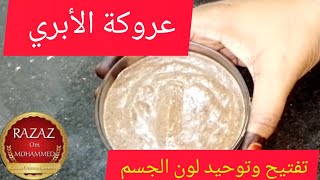 الدلكة السودانية/عروكة الأبري/عروكة الحلو مر/دلكة البنات لتفتيح الجسم توحيد اللون إزالة قشرة الدخان