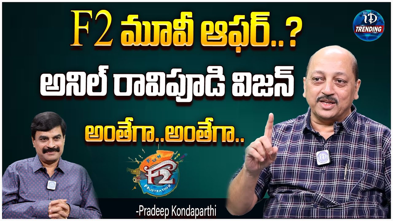 pradeep-kondaparthi-about-f2-movie-offer-latest-interview-anil