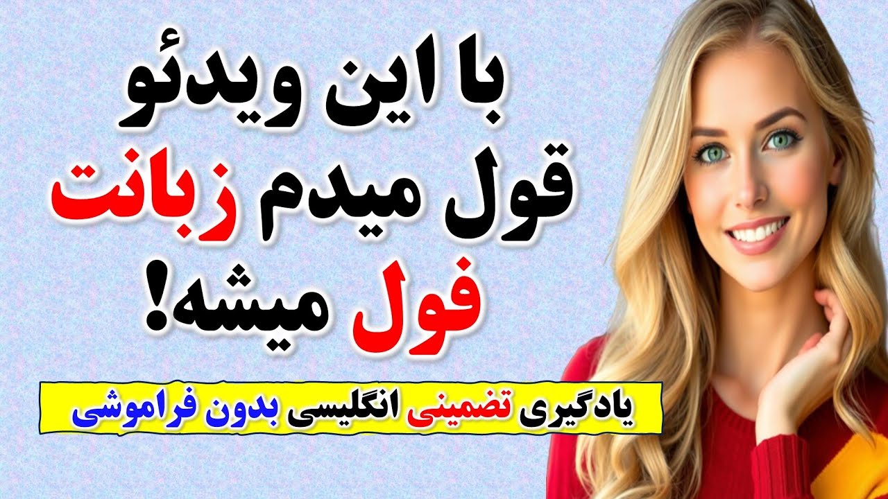 این جملات انگلیسی کلیدی رو یادبگیری،دیگه کلاس زبان نرو🔥| با جمله سازی مکالمه انگلیسی یادبگیر