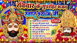LIVE: NONSTOP KHATU SHYAM BHAJAN : MOST POPULAR SHYAM BABA BHAJAN : SHYAM JI BHAJANS