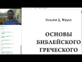 &quot;Основы библейского греческого&quot; (Маунс) // Глава 20а: Корни глаголов. Другие формы будущего времени