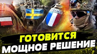 ОГО! Союзники все же хотят ВВЕСТИ ВОЙСКА в Украину! Кто готов ВОЕВАТЬ С РФ?