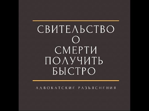 Видео: Выдает ли коронер свидетельство о смерти?