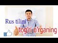 Rus tili tog'ri o'rganing (1-qism)Maslaxatlar! +7903 075 7707 https://www.instagram.com/student.plus