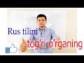 Rus tili tog'ri o'rganing (1-qism) Maslaxatlar!