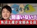 魚沼が詰まっている【深雪の里】で土産を買う!こんなにうまいカップ麺ある!?