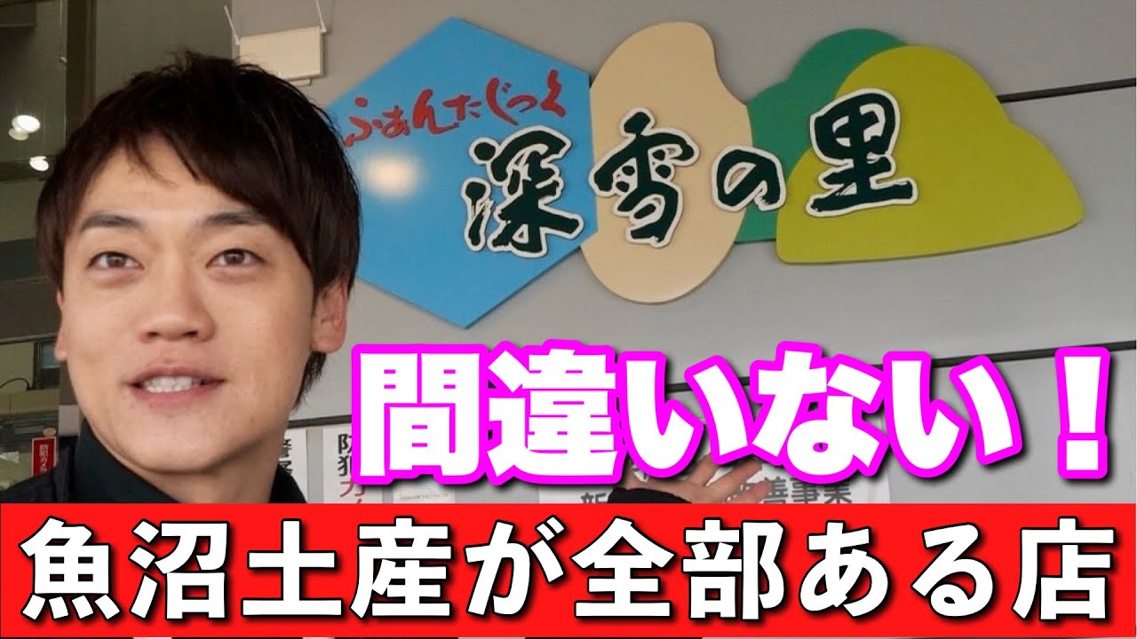 魚沼が詰まっている【深雪の里】で土産を買う！こんなにうまいカップ麺ある！？