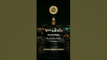 سورة المائدة الآية 106 تلاوة شيخ الشريم #اكسبلور