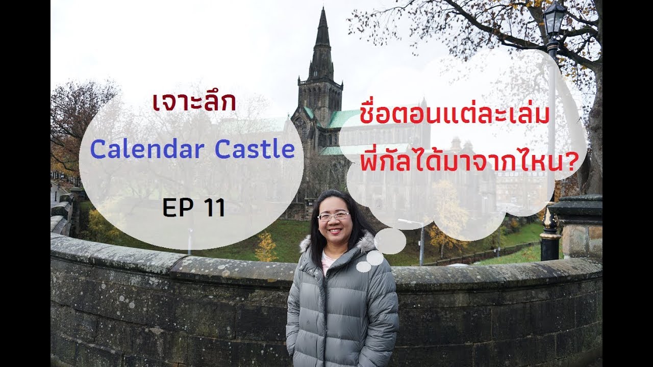 เจาะลึก Calendar Castle Ep11 ชื่อตอนแต่ละเล่มของ Calendar Castle มา