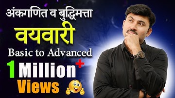 वयवारी | ages problems shortcuts  | Vayvari Math in Marathi by Vijay wagh sir #maths #mathtricks